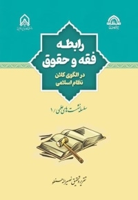 رابطه فقه و حقوق در الگوی کلان نظام اسلامی